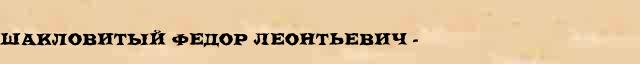 Шакловитый Федор Леонтьевич (?-1689) краткая биография(статья) в Большом энциклопедическом интернет словаре 